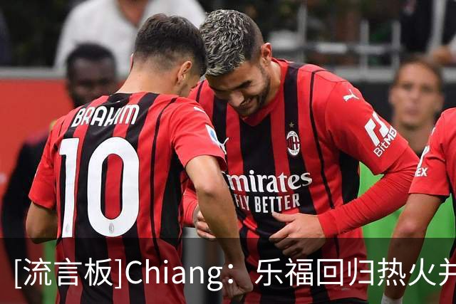 [流言板]Chiang：乐福回归热火并非没有可能，等待詹姆斯做决定